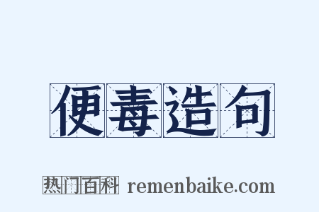 便毒造句是什么意思的图片